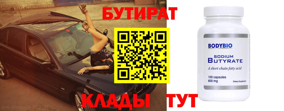 БУТИРАТ бутандиол  Горно-Алтайск 